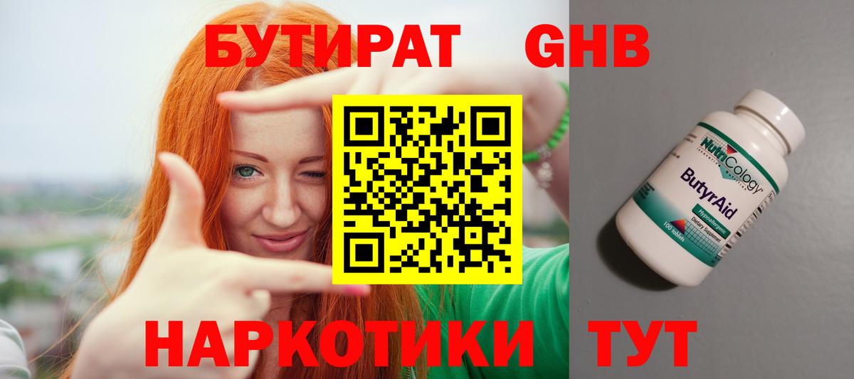 БУТИРАТ 1.4BDO  Вход с VPN  Томск 