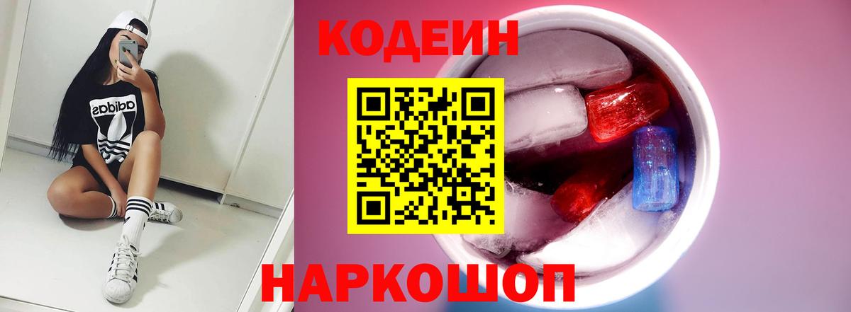 Кодеин напиток Lean (лин)  Вход с VPN  Томск 